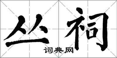 翁闓運叢祠楷書怎么寫