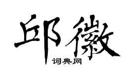 翁闓運邱徽楷書個性簽名怎么寫