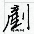 茶硬筆草書書法字典_茶鋼筆草書字帖