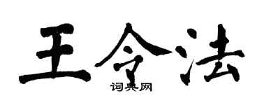 翁闓運王令法楷書個性簽名怎么寫