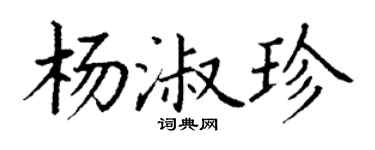 丁謙楊淑珍楷書個性簽名怎么寫