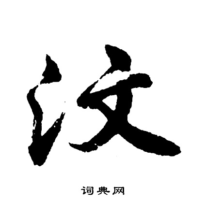 錨楷書書法_錨字書法_楷書字典