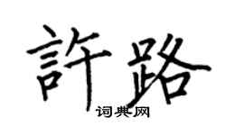 何伯昌許路楷書個性簽名怎么寫