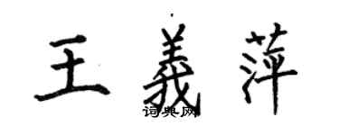 何伯昌王義萍楷書個性簽名怎么寫
