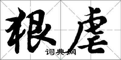 胡問遂狠虐行書怎么寫