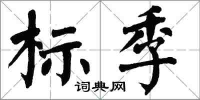 翁闓運標季楷書怎么寫