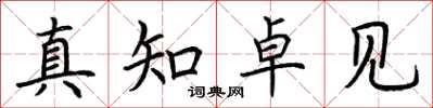 荊霄鵬真知卓見楷書怎么寫