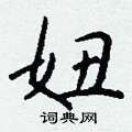 樑草書怎么寫好看_樑硬筆草書書法_樑鋼筆草書字帖