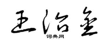 曾慶福王治金草書個性簽名怎么寫