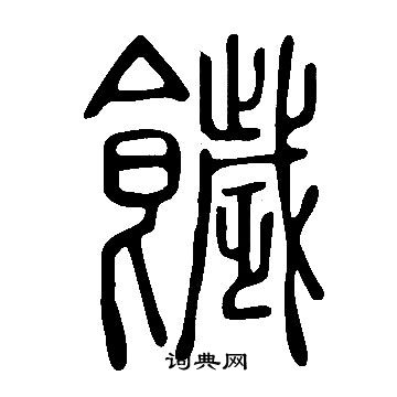 遺小楷書法_遺字書法_小楷字典