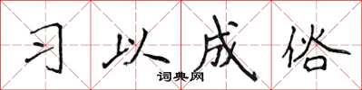 侯登峰習以成俗楷書怎么寫