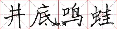 駱恆光井底鳴蛙楷書怎么寫