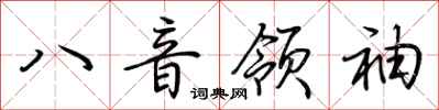 荊霄鵬八音領袖行書怎么寫