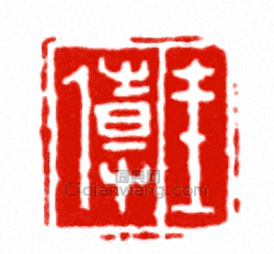 “王倬”篆刻印章