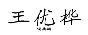袁強王優樺楷書個性簽名怎么寫