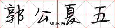 段相林郭公夏五行書怎么寫