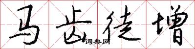 馬齒徒增怎么寫好看