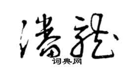 曾慶福潘龍草書個性簽名怎么寫