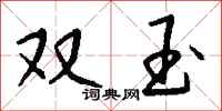 錢沛雲雙玉行書怎么寫