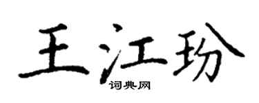 丁謙王江玢楷書個性簽名怎么寫