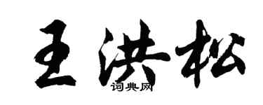 胡問遂王洪松行書個性簽名怎么寫