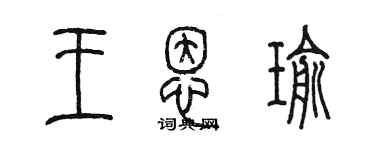 陳墨王恩瑜篆書個性簽名怎么寫