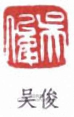 “吳俊”篆刻印章