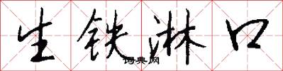 生鐵淋口怎么寫好看
