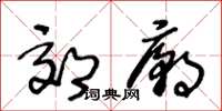 王冬齡郊廟草書怎么寫