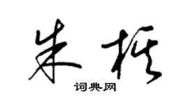 梁錦英朱棋草書個性簽名怎么寫