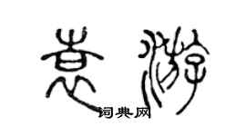 陳聲遠袁游篆書個性簽名怎么寫