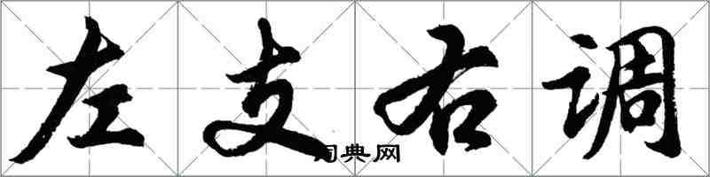 胡問遂左支右調行書怎么寫