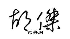 梁錦英胡杰草書個性簽名怎么寫