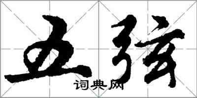 胡問遂五弦行書怎么寫