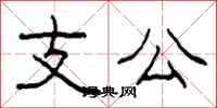 柯春海支公隸書怎么寫