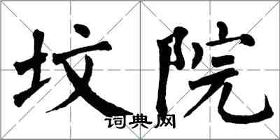 翁闓運墳院楷書怎么寫