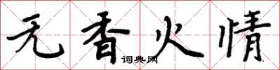 周炳元無香火情楷書怎么寫