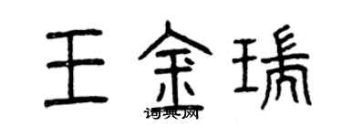 曾慶福王金瑞篆書個性簽名怎么寫