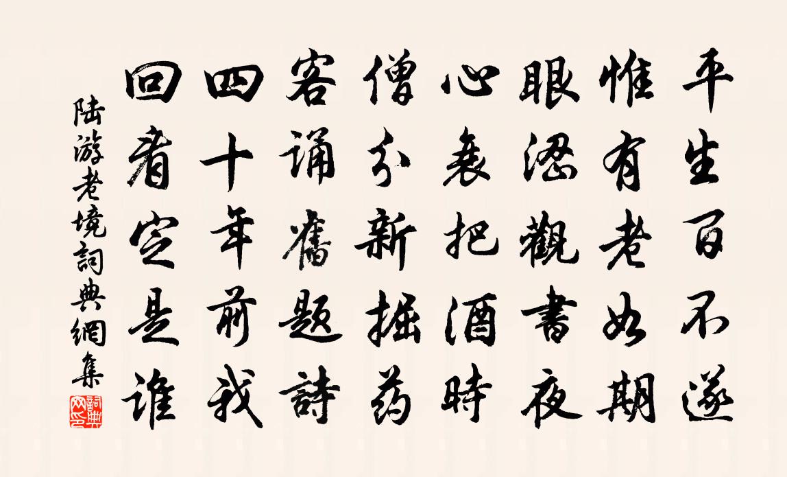 陸游老境書法作品欣賞