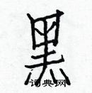 白克儉寫的硬筆楷書黑