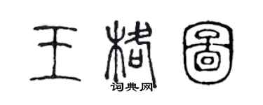 陳聲遠王格圖篆書個性簽名怎么寫