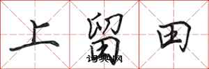 田英章上留田行書怎么寫
