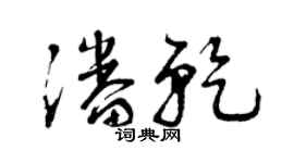 曾慶福潘乾草書個性簽名怎么寫