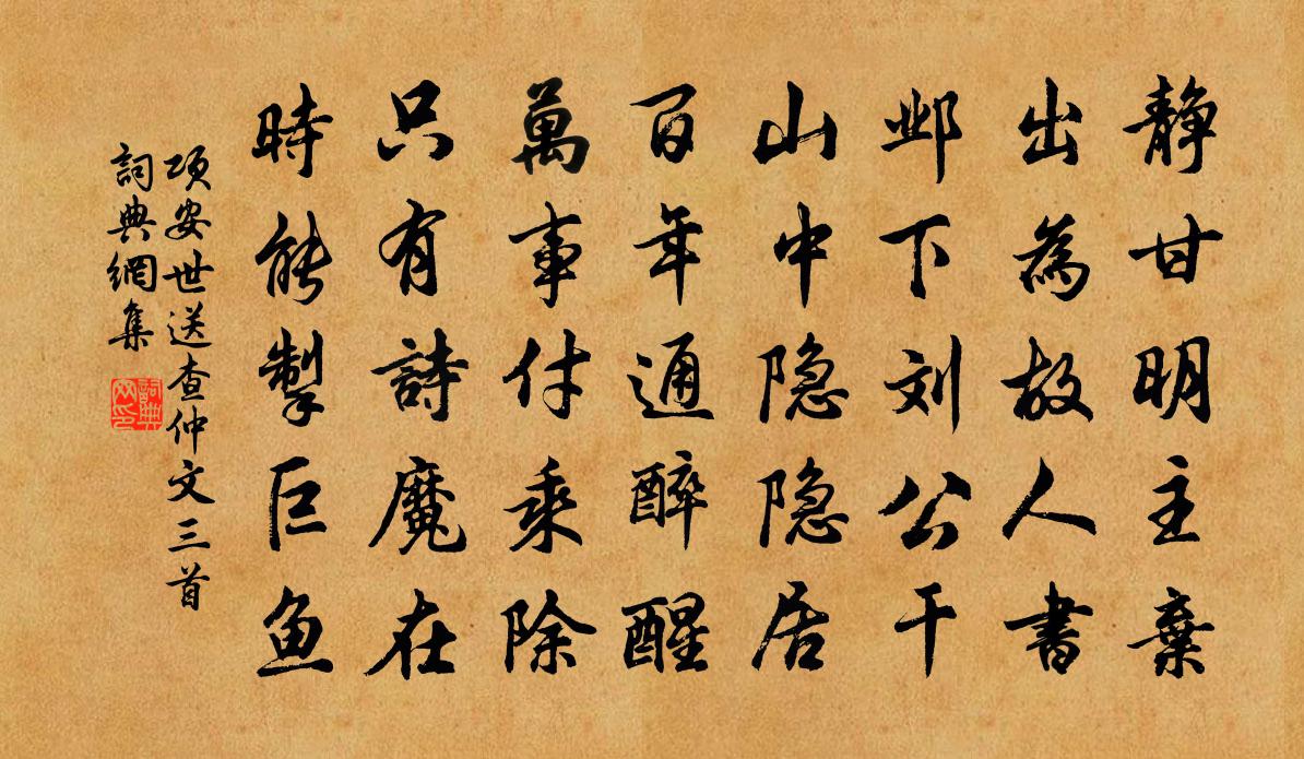 項安世送查仲文三首書法作品欣賞