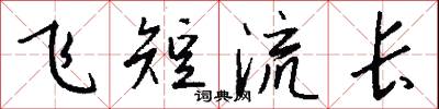 飛短流長怎么寫好看