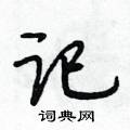 段相林寫的硬筆行書記