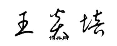 梁錦英王炎培草書個性簽名怎么寫