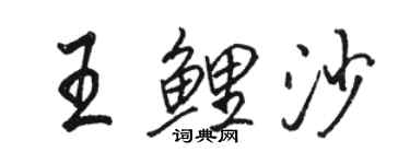 駱恆光王鯉沙行書個性簽名怎么寫