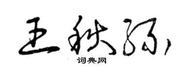 曾慶福王秋緣草書個性簽名怎么寫