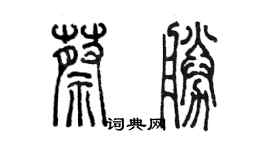 陳墨蔡勝篆書個性簽名怎么寫